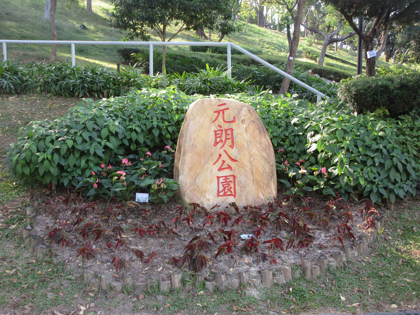 相片 1: 元朗公園