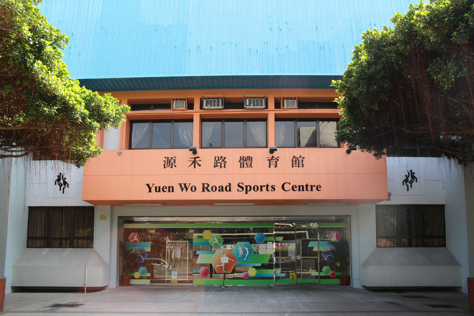 Photo 1: Yuen Wo Road Sports Centre