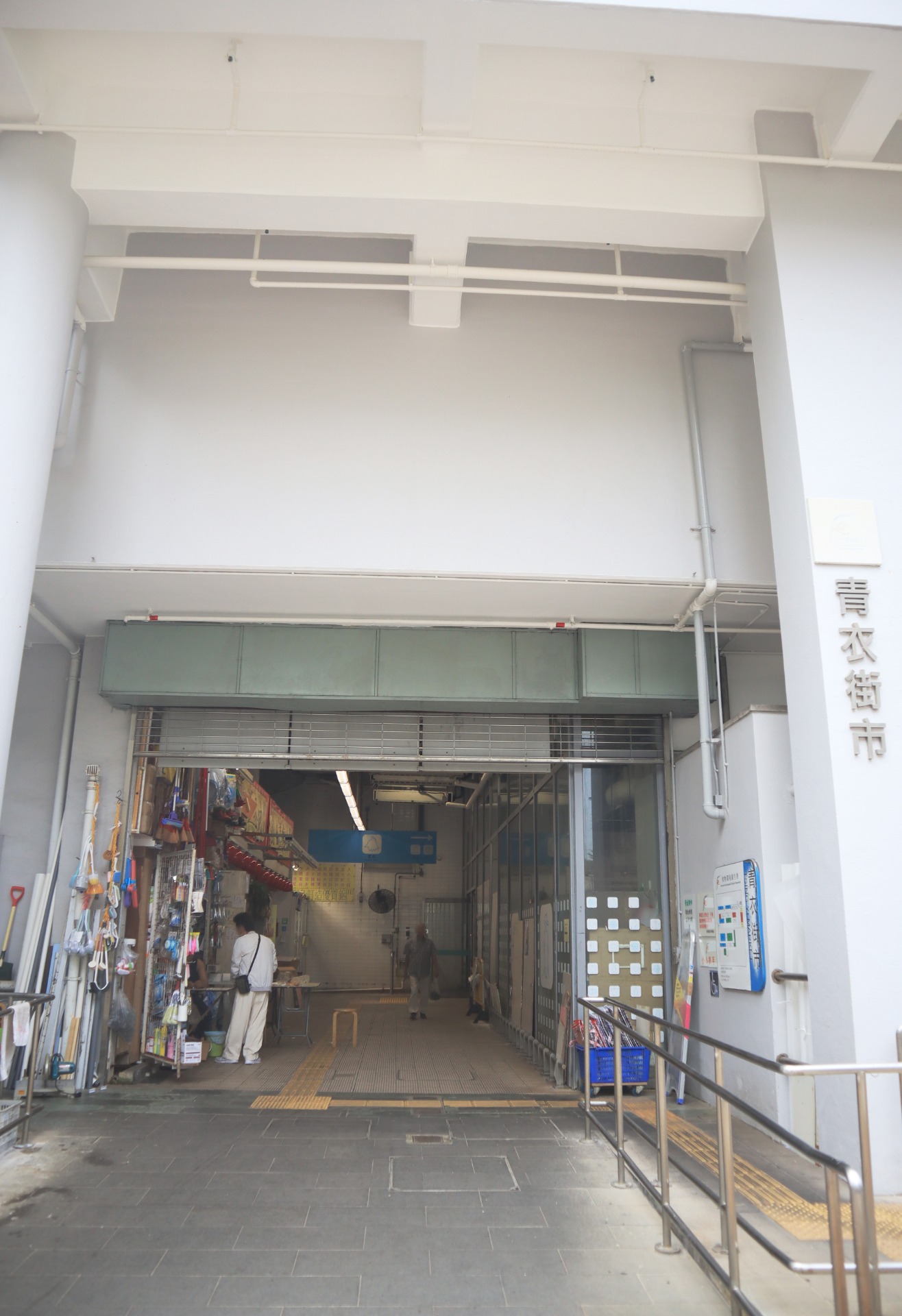 相片 8: 青衣街市