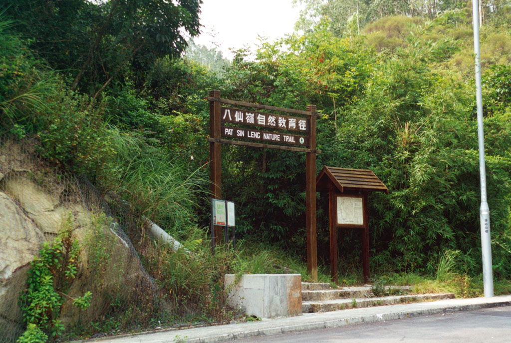 相片 1: 八仙嶺郊野公園