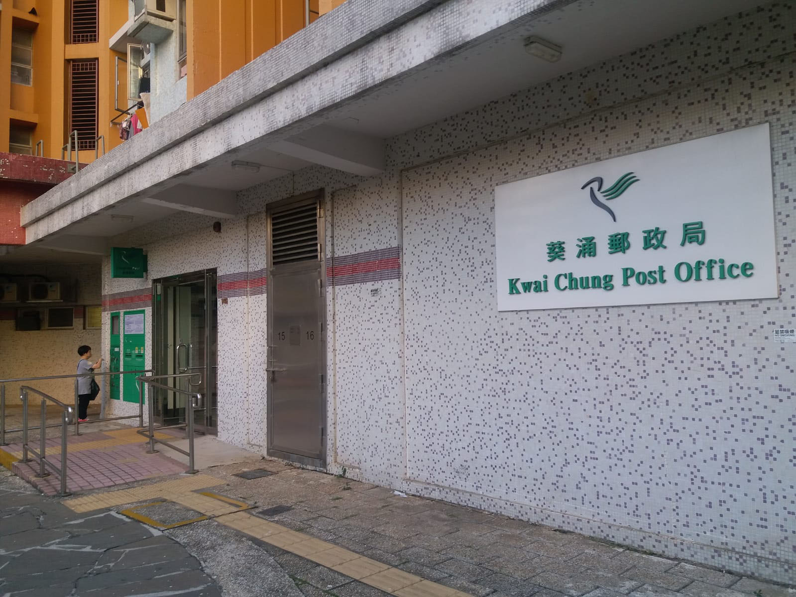 Kwai Chung Post Office