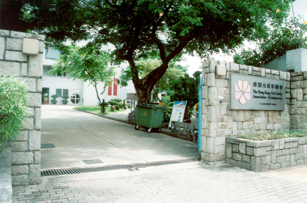 Photo 1: The Hong Kong Girl Guides Association Headquarters