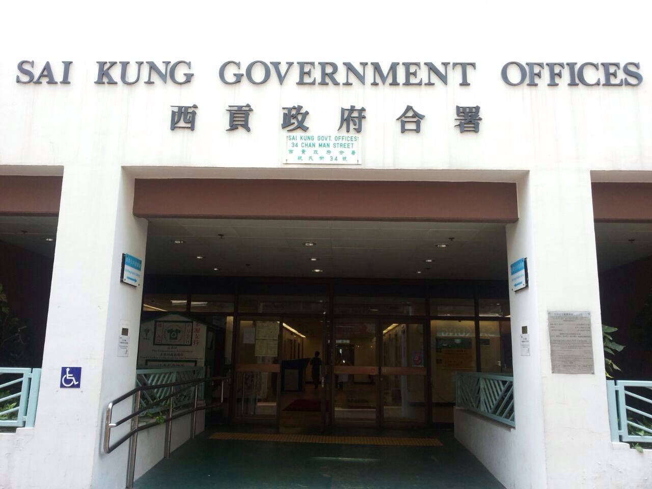 Photo 2: Sai Kung Government Offices