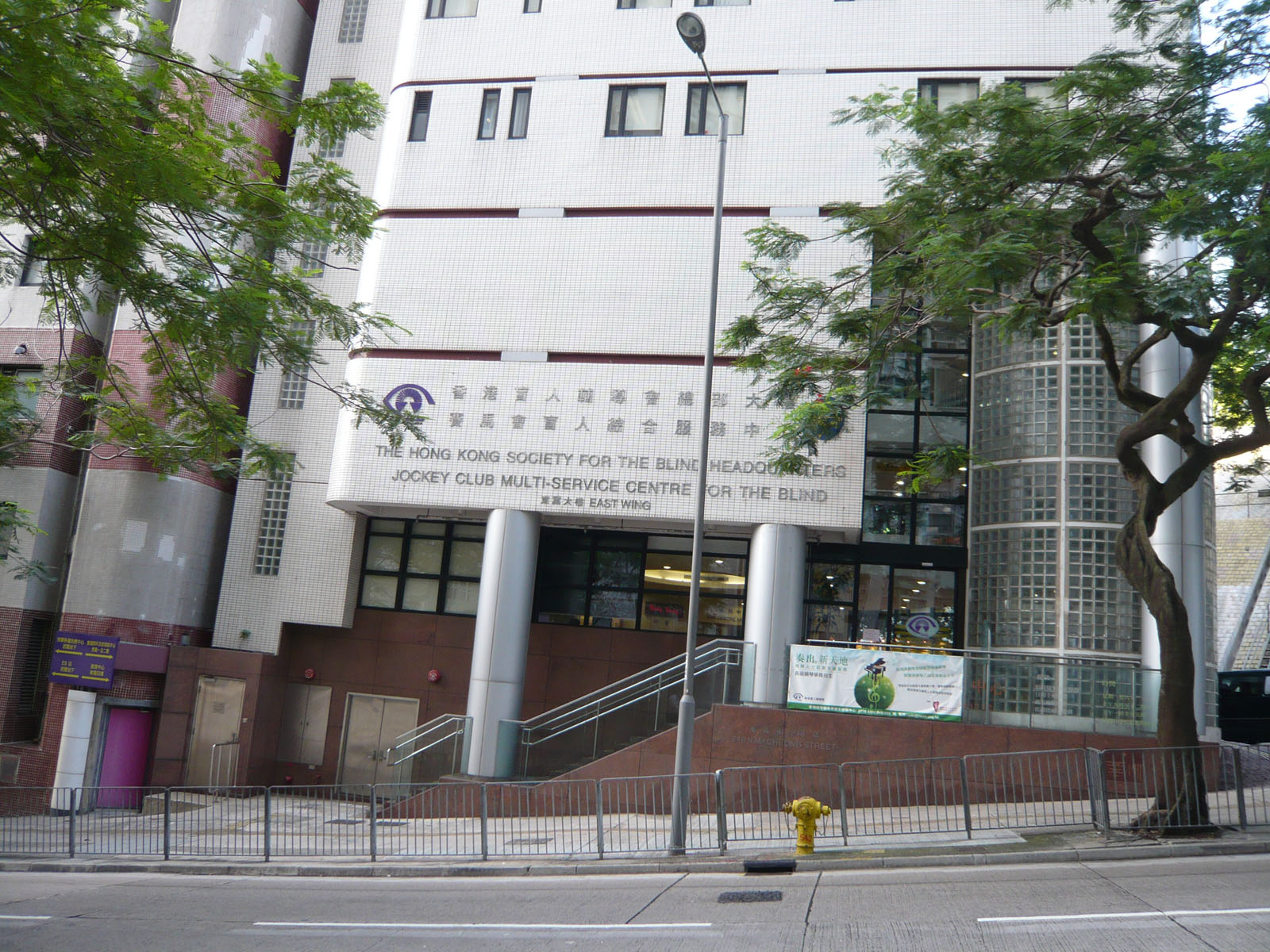 Hong Kong Society for the Blind Headquarters