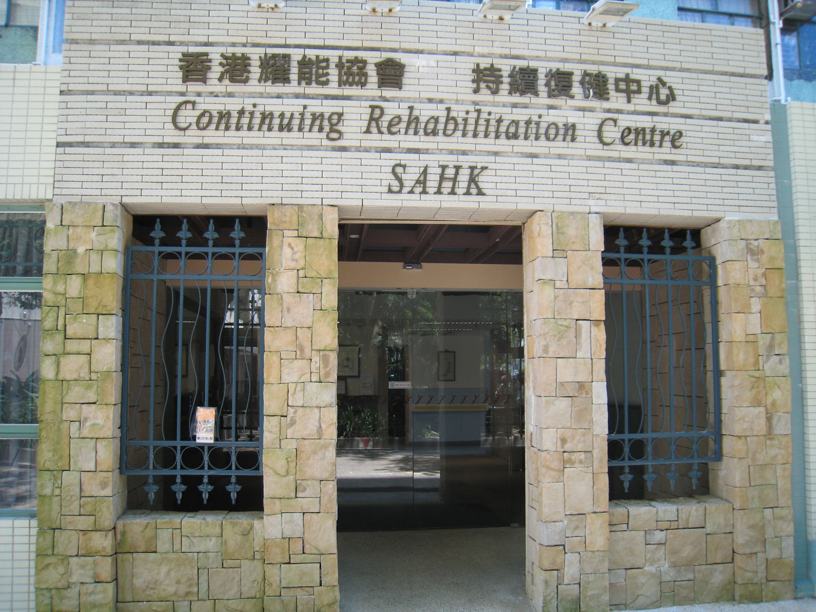 Continuing Rehabilitation Centre, SAHK