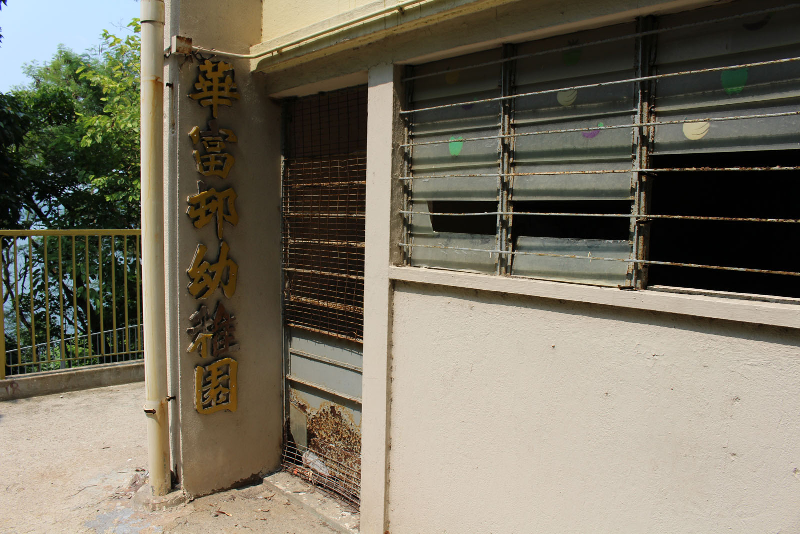 Photo 9: Former Wah Fu Estate Kindergarten