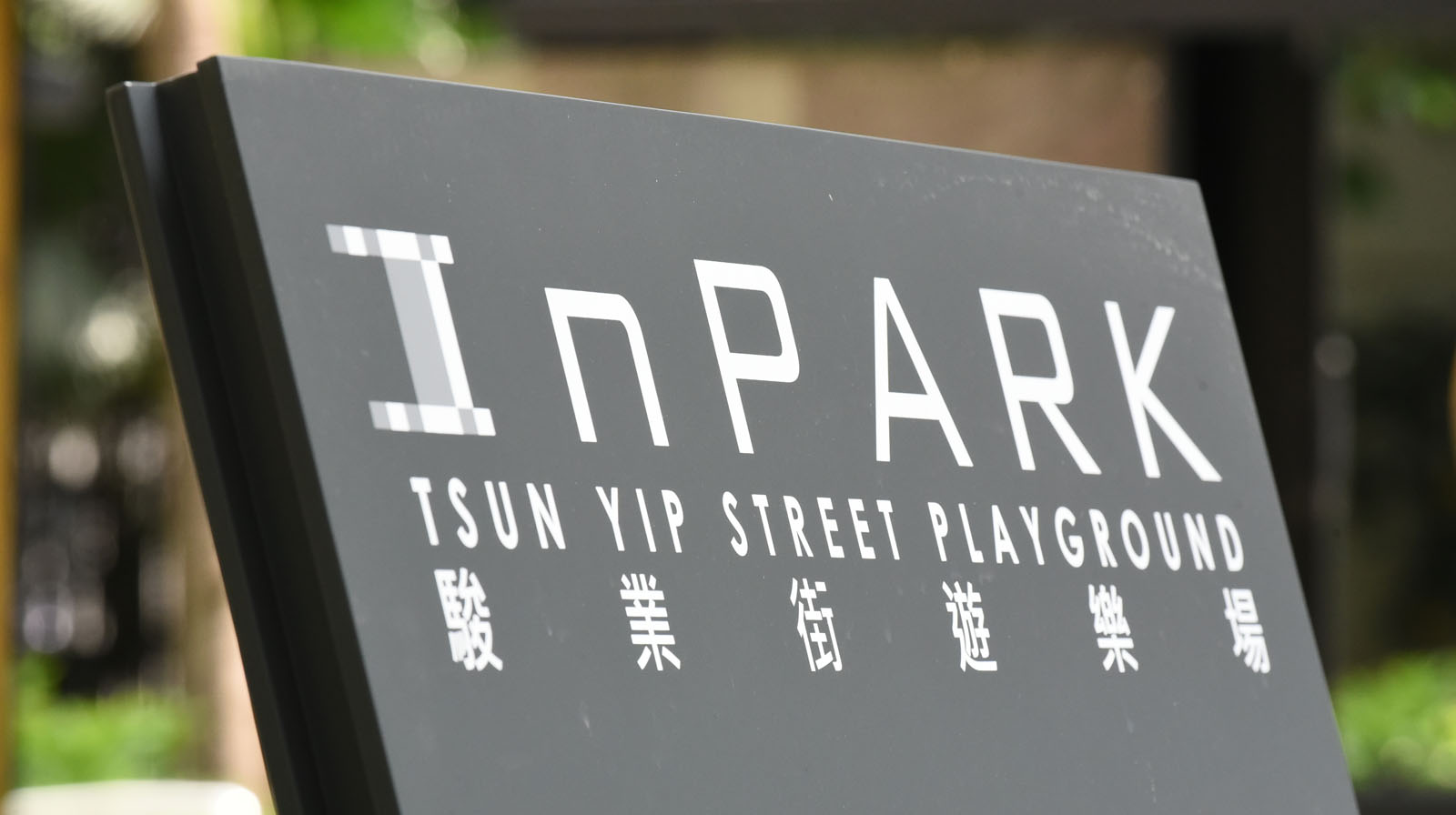 Photo 1: Tsun Yip Street Playground (InPARK)