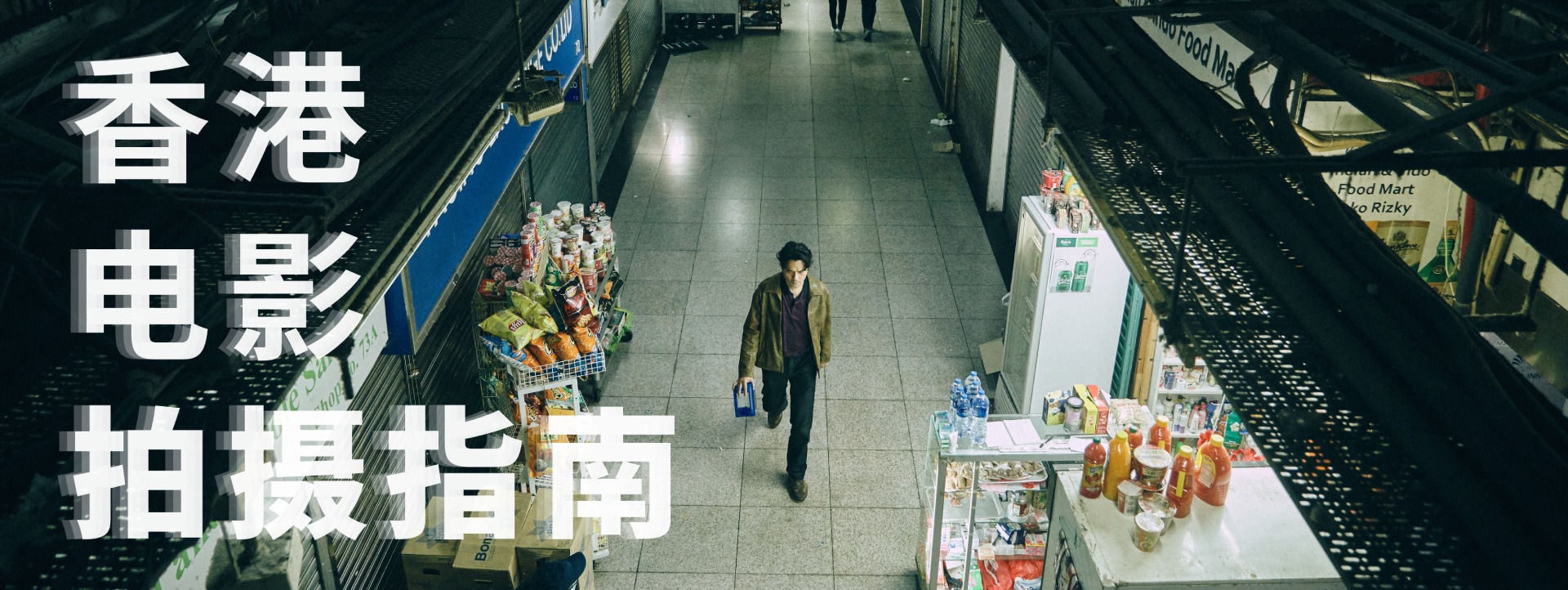 香港电影拍摄指南